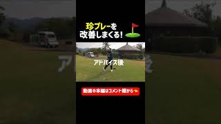 【ゴルフ】珍プレーを徹底改善！⛳️
