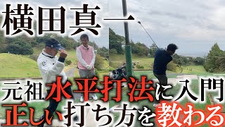 【水平打法】奥田靖己さんの勧めで橘田規さん源流の水平打法を継承する中田慶史郎さんに本当の打ち方を求めて訪ねて来た『立ったように球は飛ぶ』　＃水平打法