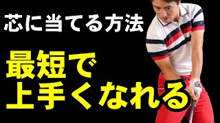 芯で捉えられない心配から終止符を打つ方法