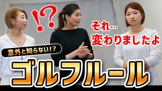 【知らないとヤバイ】〇〇OKって知ってた？新ルールでゴルフ女子会大盛り上がり！