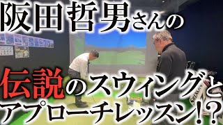 【レジェンド訪問】阪田哲男さんのスウィングを見せてもらったらとても綺麗で勉強になった！　後半はまさかのアプローチレッスン！？　＃インタビュアー横田真一