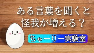 怪我の一因に言葉の可能性が？と、ふと思って卵に話しかける実験をしてみた