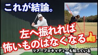 【プロキャディーと考えた重要な要素】手は身体の近くを通ると左へ振れる！！