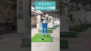 ドライバーショットのよくある間違いとは？