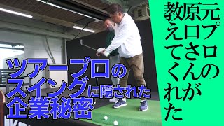 「元プロ」の原口さんが教えてくれた【シャフトを使える球のとらえ方】