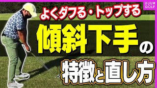 知ればコースでアイアンが簡単になる！”正しいスイング”とアマチュアが陥りがちな罠を解説します！【内藤雄士レッスン】