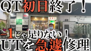 【地獄のＱＴ速報】初日は何とか−１の３２位Ｔ　伊澤さんのレッスンと久保谷さんの技を盗んでまずまずのスタートも急遽ＵＴを修理にきた！　＃トーナメント速報