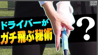 【裏ワザ】ドライバーは○○しない方が飛ぶ！？シャフトをしならせて爆飛びさせる打ち方を三浦桃香が伝授します！【阿部桃子】