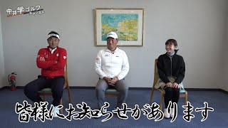 【お知らせ】中井学ゴルフチャンネルからのお知らせ