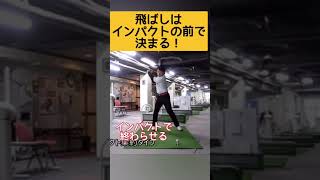 僕らは【この打ち方】の方が飛ばせると思う