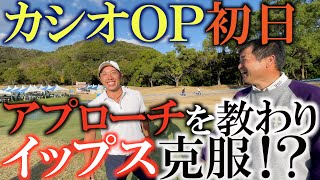 【トーナメントの裏側】カシオＯＰ初日！　ホールアウト後の練習でイップスが治った！？　今日はダメでも明日がある！　素ダボ発進の初日は＋２　＃トーナメント速報