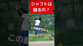 シャフトが寝るってイイの？！