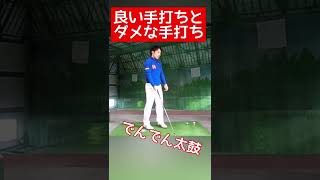 良い手打ちと悪い手打ちがあります