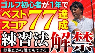 未経験者を1年でベストスコア77にした練習法をついに解禁します！