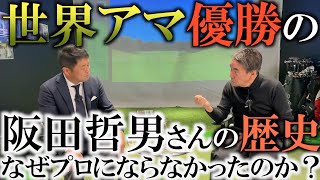 【伝説の裏話】アマ１００勝の阪田哲男さんはなぜプロにならなかったのか？ 中部銀次郎さんとの関係は？　最強メンバーで挑んだ世界アマでは勝てなかったが１０年越しで世界アマを奪ったゴルフの歴史裏話