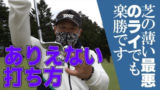 ザックリしません！芝の薄いライからは「あり得ない」方法で寄せるのがベストです