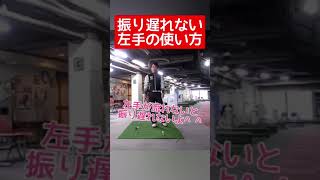 振り遅れない左手の使い方