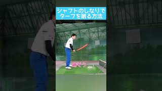 なぜ！あなたがターフを削れないか！コレみたら分かる！