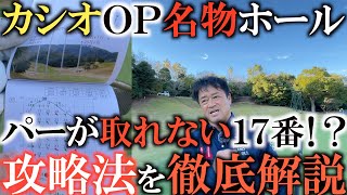 【トーナメントの裏側】風次第で天国か地獄！？　パーを取るのが本当に難しい１７番ホールを解説！　欲張って上につけるとグリーンは止まらない！？ ＃トーナメント速報