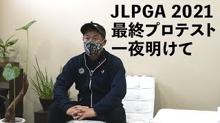 【ご報告】LPGAプロテスト2021最終から一夜明けて【チーム三觜】