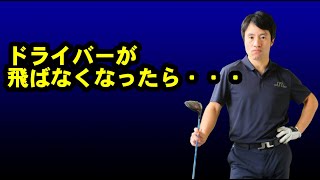 『これで３００ｙ越え？！』ドライバーが飛ばなくなったらやるべき３つの事