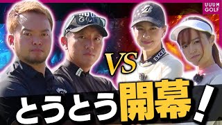 高橋としみ&阿部桃子に男塾メンバーが挑む！！”VS UUUM GOLF”ついに開幕！「レッスン男塾」#17【ゴルフ我流道】【恵比寿ゴルフレンジャー】【やすゴルTV】【ゆうちゃん】