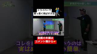 ドライバーで真っ直ぐ飛ばす方法🏌️‍♂️⛳️