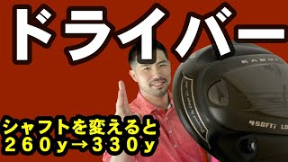 ２６０ｙ→３３０ｙ！？驚異のシャフト！ドライバーはシャフトで変わるんですね！【１００切りプロジェクト＃１６】