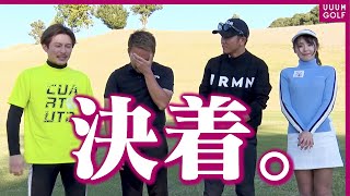 最後まで目が離せない！！男塾メンバー VS 高橋としみ&阿部桃子、ついに最終局面へ・・・！「レッスン男塾」#19【ゴルフ我流道】【恵比寿ゴルフレンジャー】【やすゴルTV】【ゆうちゃん】