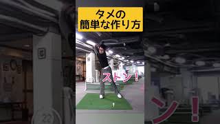 このようにタメを作ります