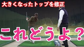 【シンプルなスイングに挑戦】大きくなったトップを修正する！！