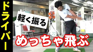 コレできると簡単に軽く振って飛ばせる