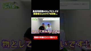 視聴者さんのクラブを診断⛳️タイトリスト913Hの後継でおすすめは？