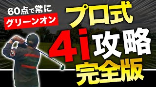 【プロ式 4i攻略】60点のショットで常にグリーンに乗せ続ける唯一の方法【ABBEY2 中村 章浩さん4番アイアンレッスン】
