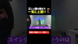 正しい腰の動きで一気に上達⛳️
