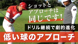 ショットのドリルの継続でアプローチも劇的に変わります