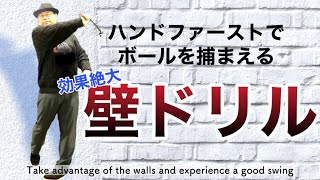 【簡単かつ効果的なのにみんな知らない】球を捕まえて強いドローボールを打てる壁ドリル解説