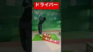 どうやれば僕らはドライバーをダイナミックに振れるか！