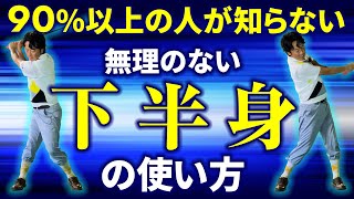 まずは一度、楽な下半身の使い方覚えてみませんか？【飛距離アップ法】