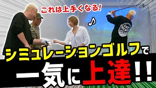 【ミラクル連発！】シミュレーションゴルフで『楽しく』『一気に』上達する練習法！【ABBEY2 中村 章浩さんレッスン#3】