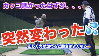 【突然激変！！】正しく力が加わればスイングの形は激変する！！