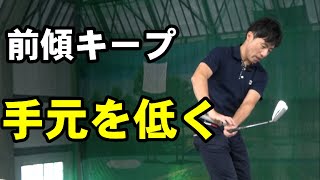 ほとんどの人は知らない前傾キープの真実