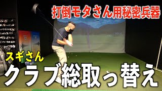 新ウェッジはタイガーが愛用した形？ドライバーからウェッジまで総取っ替えのスギさん&あいりちゃん。ラストは宿敵からエール…