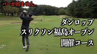 ４連続バーディーの翌日…。まだまだ下手くそだと再認識しました。【福島県リゾートゴルフ】一話目