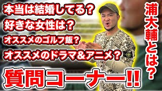 【質問コーナー】プロコーチ浦大輔!!ゴルフ以外の日常の姿とは!?