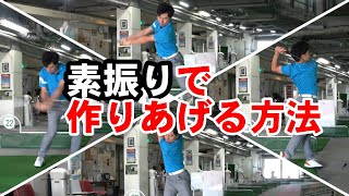上手くなる素振り１０選！シーズンオフ企画　【第四弾】