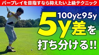 これが出来れば上級者！100Yと95Yの打ち分け方