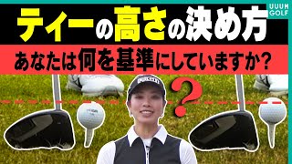 適当に決めていると危険！球をしっかり上げて飛ばしたいならティーを◯◯する！”賞金女王”森田理香子プロが伝授します！【月一ゲストレッスン】【三枝こころ】