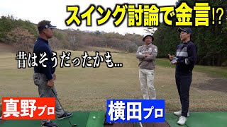 ベテランツアープロの感覚をスイング解析したらどういう結果になる⁉︎横田プロ、真野プロと一緒にスイング討論【エムトレGolfでスイングチェック】