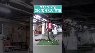 力まずスイングする方法